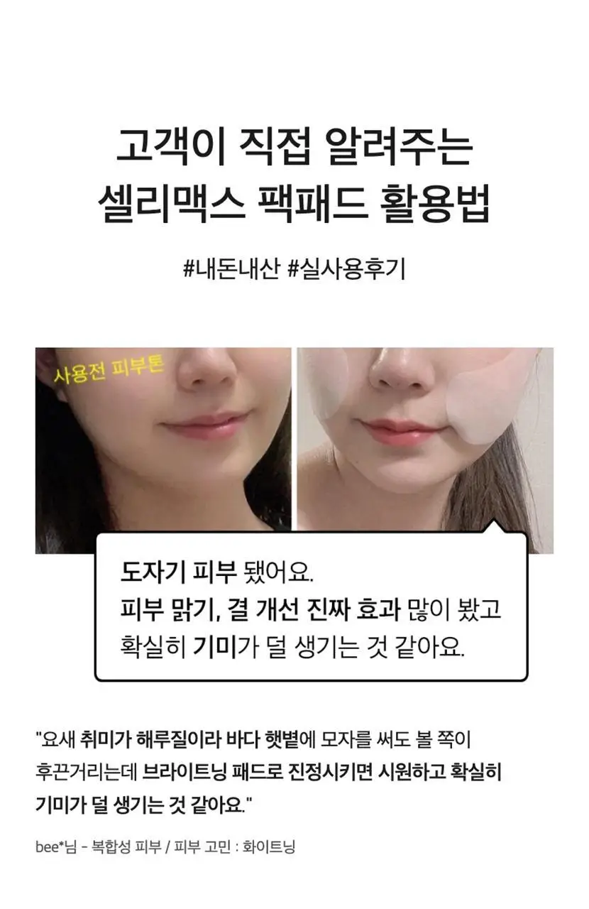 [기현PICK/수분결광] 셀리맥스 브라이트닝 모공잡티패드 기획 (40매+10매) 상세페이지 12